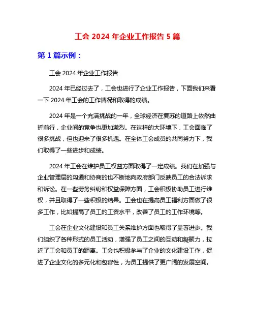 工会2024年企业工作报告5篇