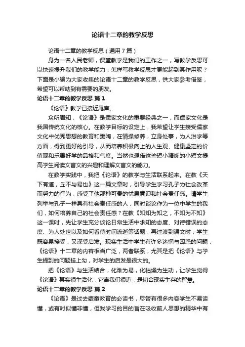 论语十二章的教学反思（通用7篇）