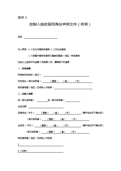 控制人税收居民身份声明文件(样表)
