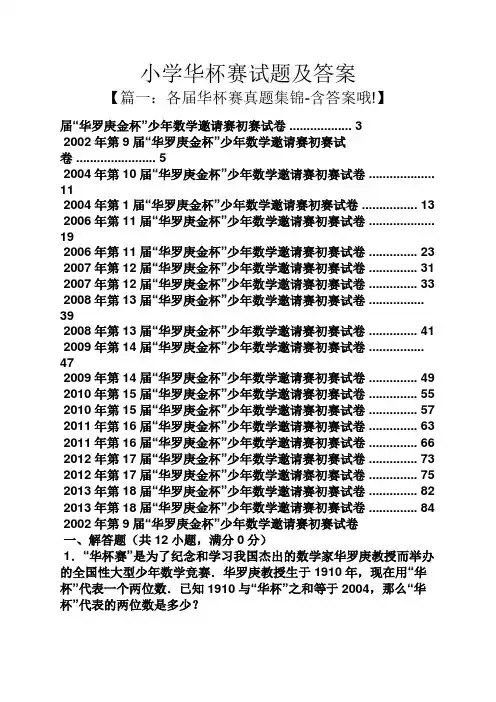 小学华杯赛试题及答案