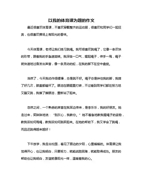 以我的体育课为题的作文