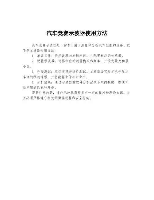 汽车竞赛示波器使用方法
