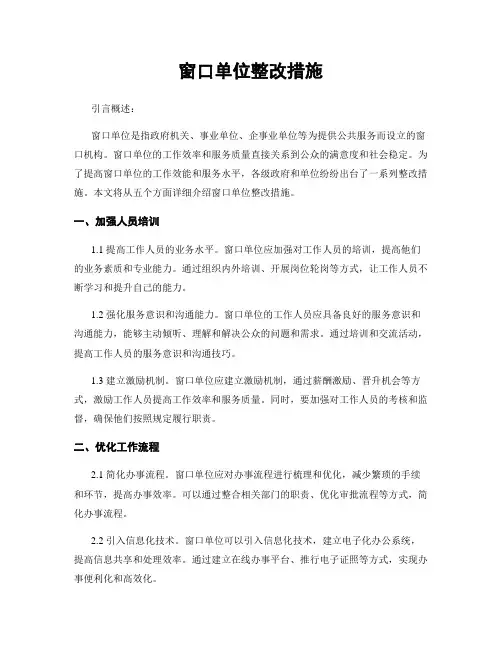 窗口单位整改措施