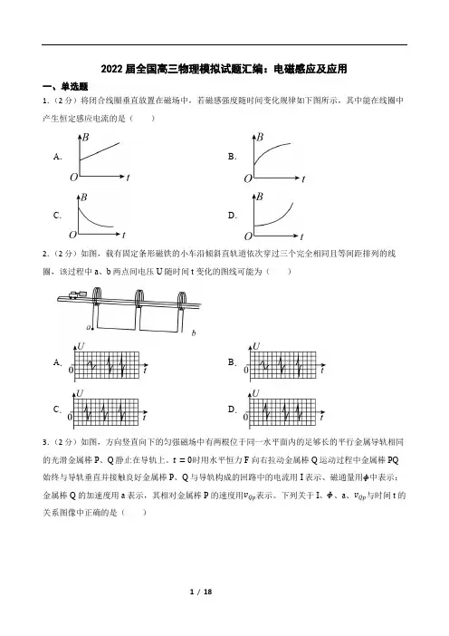 2022届全国高三物理模拟试题汇编：电磁感应及应用