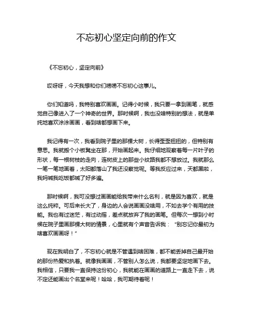 不忘初心坚定向前的作文
