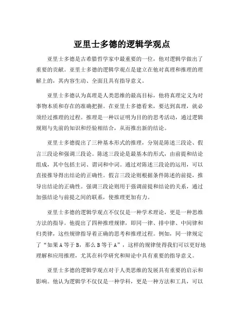 亚里士多德的逻辑学观点