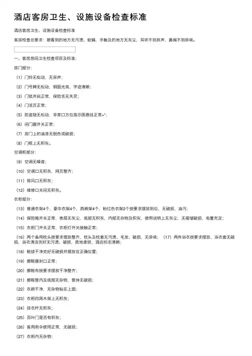 酒店客房卫生、设施设备检查标准