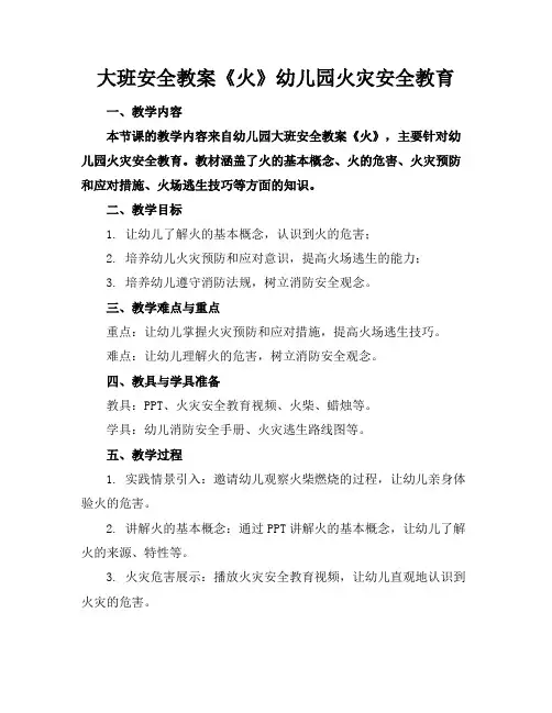 大班安全教案《火》幼儿园火灾安全教育
