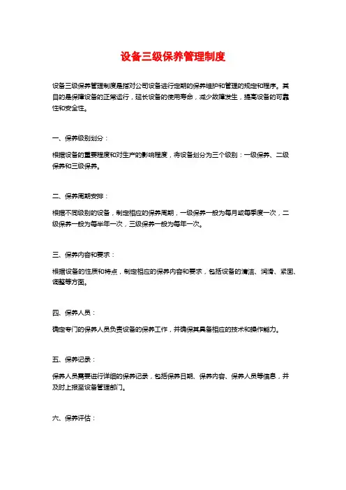 设备三级保养管理制度