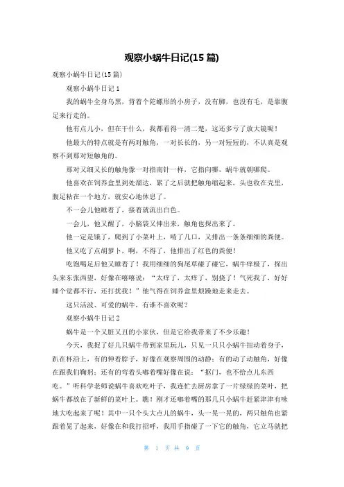观察小蜗牛日记(15篇)