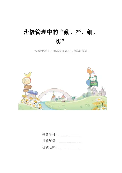 班级管理中的“勤、严、细、实”