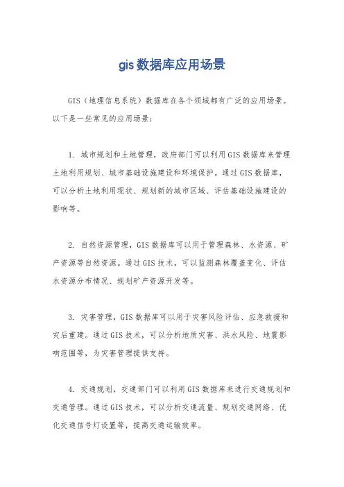 gis数据库应用场景