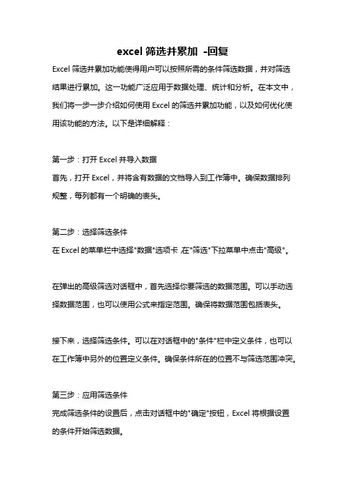 excel筛选并累加 -回复