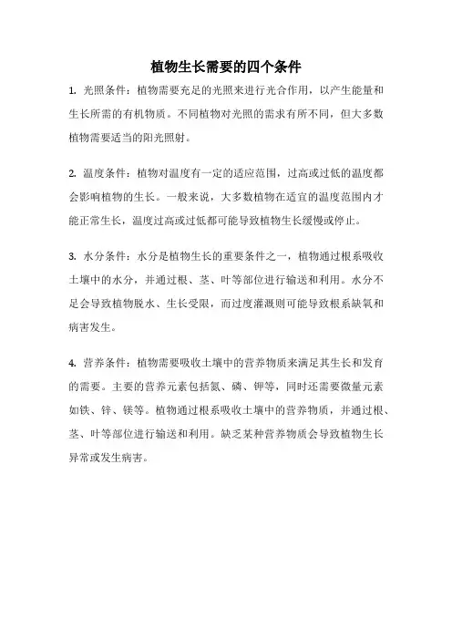 植物生长需要的四个条件