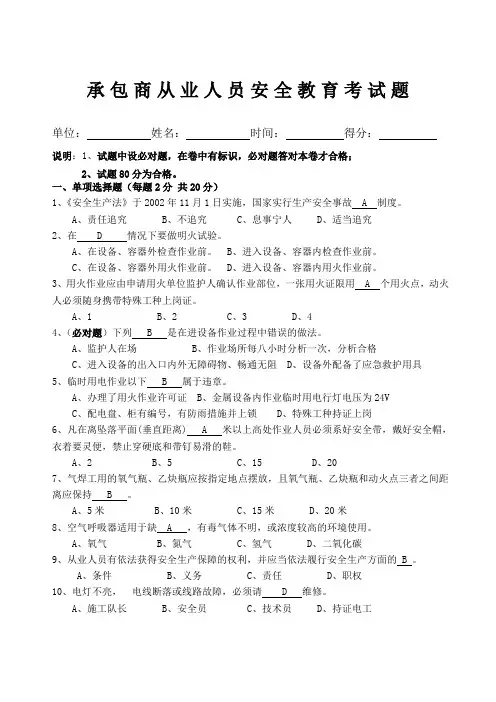 承包商从业人员安全教育考试题带答案
