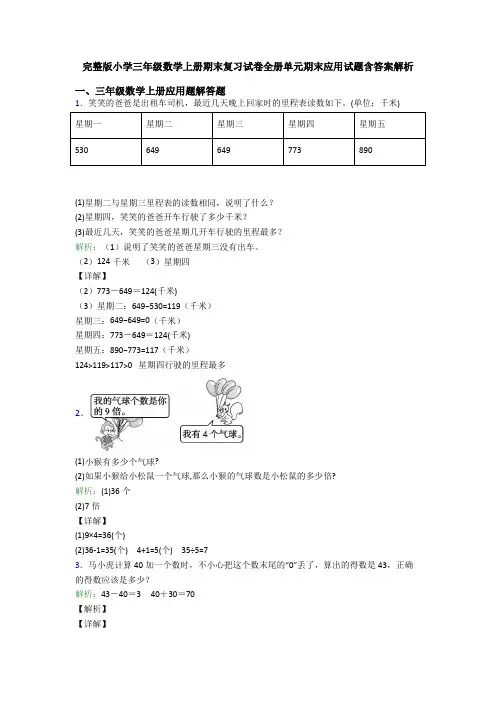 完整版小学三年级数学上册期末复习试卷全册单元期末应用试题含答案解析