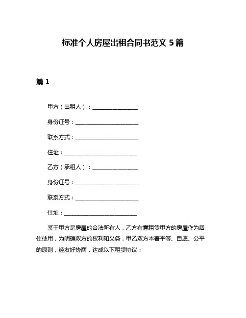 标准个人房屋出租合同书范文5篇