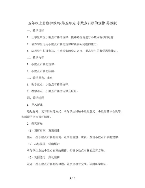 五年级上册数学教案-第五单元 小数点右移的规律 苏教版