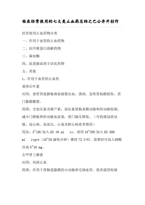 临床常用的七大类止血药
