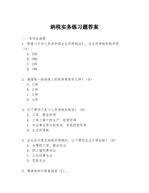 纳税实务练习题答案