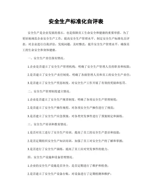 安全生产标准化自评表