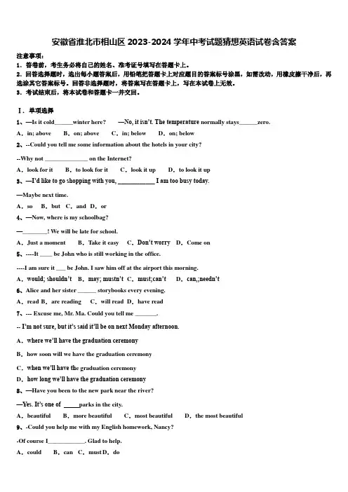 安徽省淮北市相山区2023-2024学年中考试题猜想英语试卷含答案