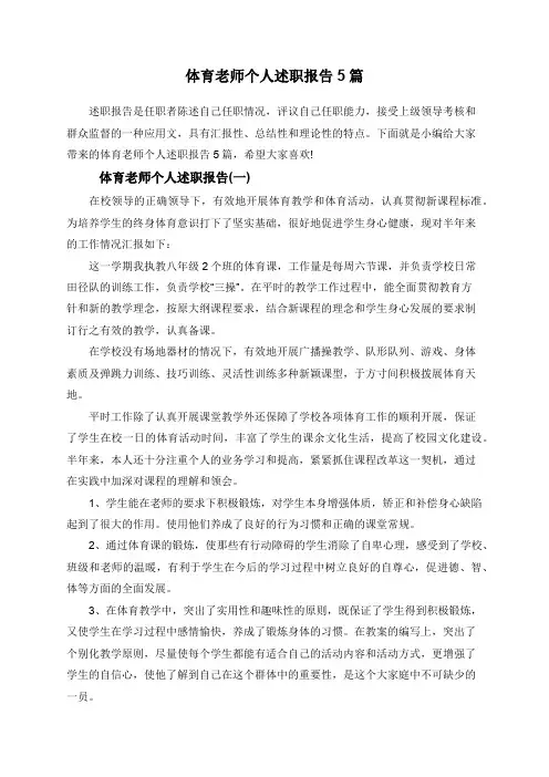 体育老师个人述职报告5篇