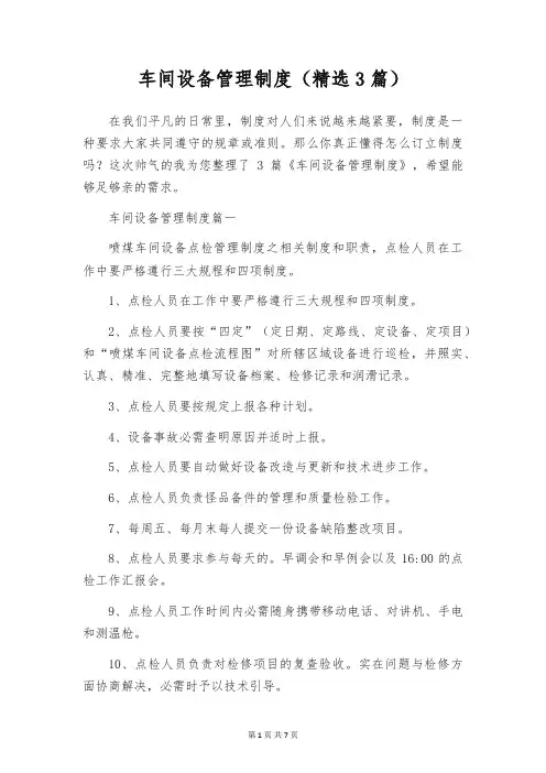 车间设备管理制度(精选3篇)