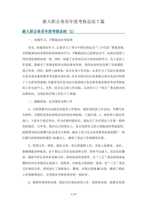 新入职公务员年度考核总结7篇
