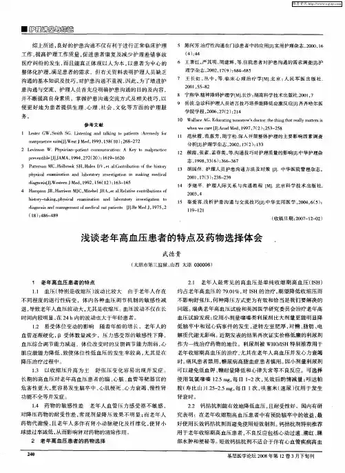 浅谈老年高血压患者的特点及药物选择体会