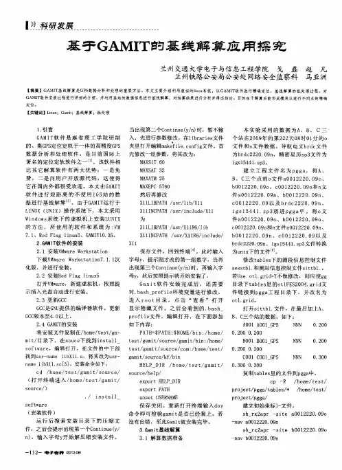 基于GAMIT的基线解算应用探究