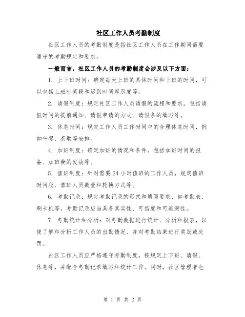 社区工作人员考勤制度
