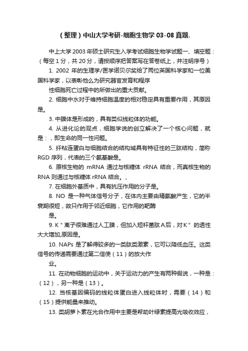 （整理）中山大学考研-细胞生物学03-08真题.