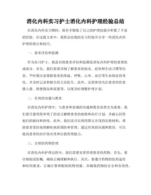 消化内科实习护士消化内科护理经验总结