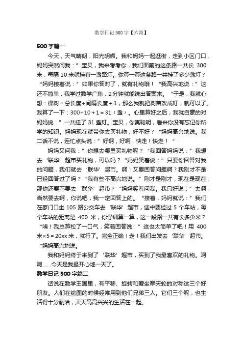 数学日记500字【六篇】_数学日记