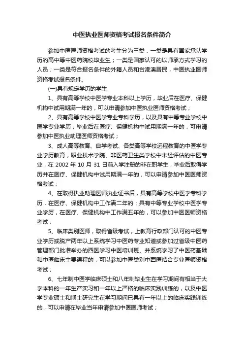 中医执业医师资格考试报名条件简介