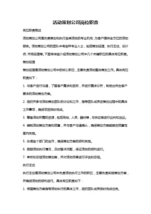 活动策划公司岗位职责