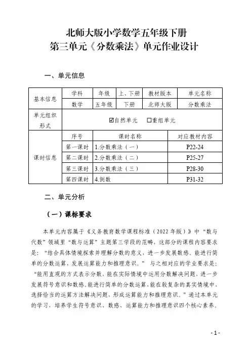 北师大版小学数学五年级下册第三单元《分数乘法》单元作业设计
