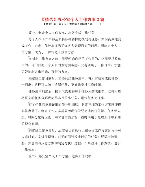 【精选】办公室个人工作计划3篇3篇