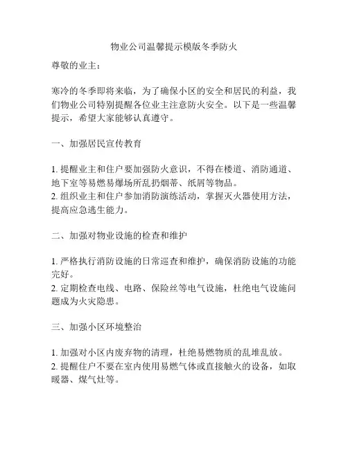 物业公司温馨提示模版冬季防火
