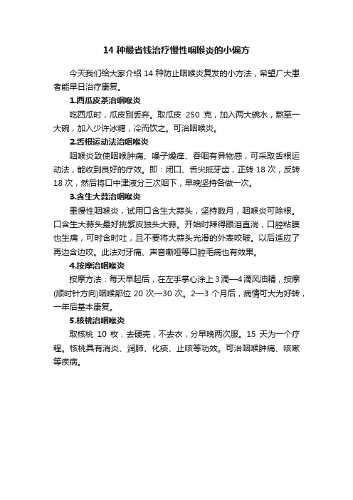 14种最省钱治疗慢性咽喉炎的小偏方