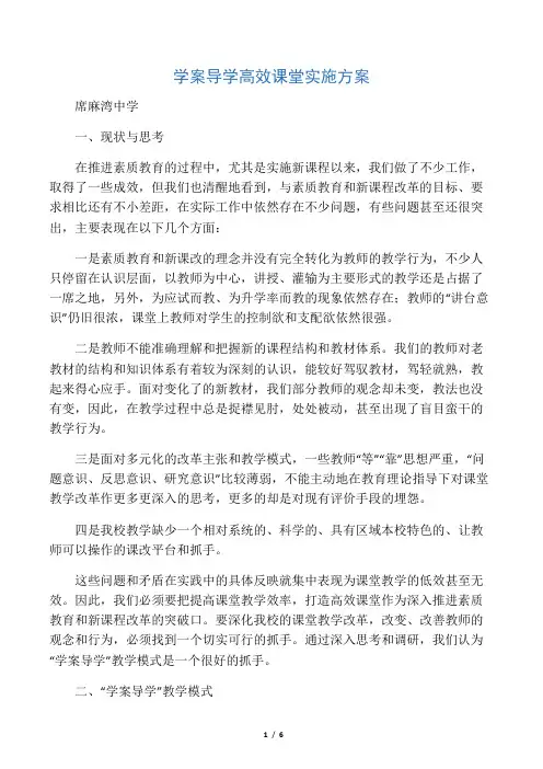 学案导学高效课堂实施方案
