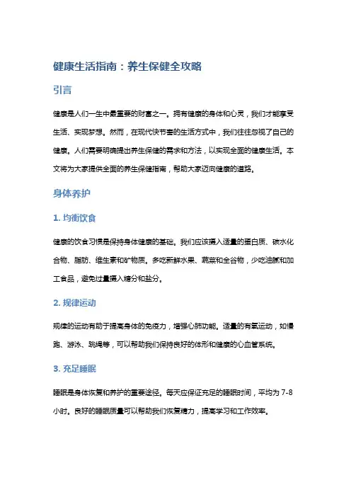 健康生活指南：养生保健全攻略