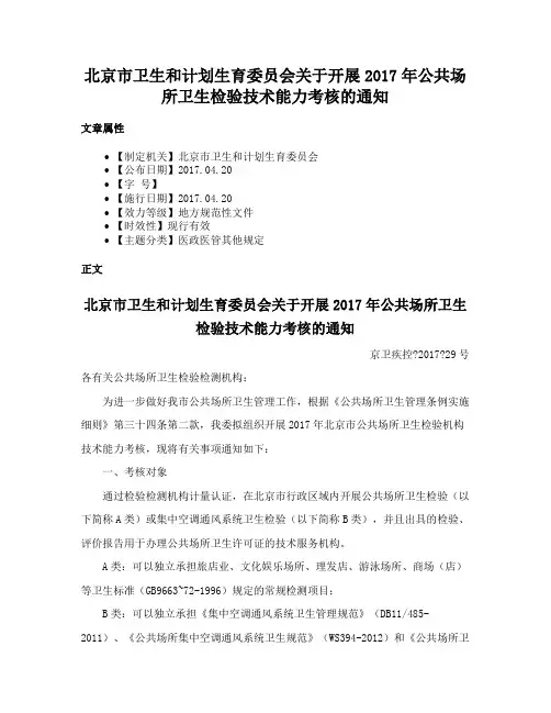 北京市卫生和计划生育委员会关于开展2017年公共场所卫生检验技术能力考核的通知