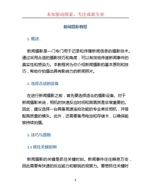 新闻摄影教程