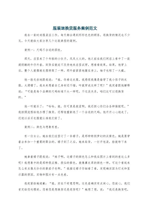 服装退换货服务案例范文