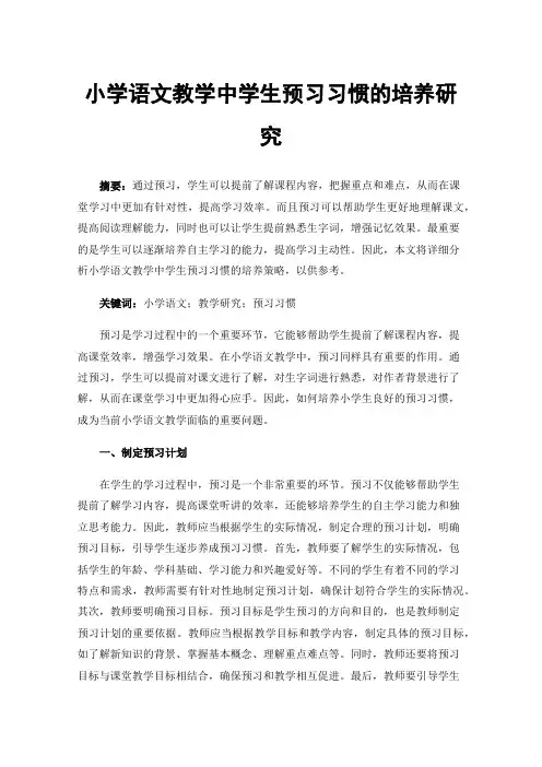 小学语文教学中学生预习习惯的培养研究