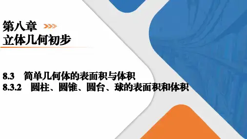 8.3.2圆柱圆锥圆台球的表面积和体积课件高一下学期数学人教A版