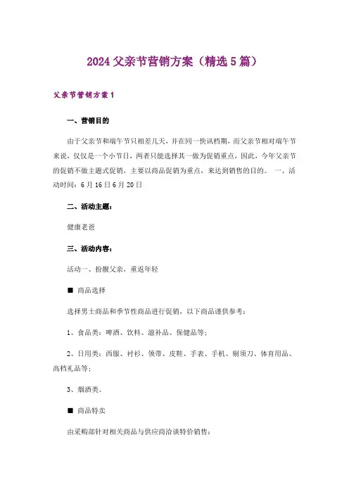 2024年父亲节营销方案(精选5篇)