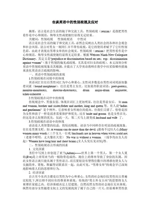 也谈英语中的性别歧视及应对